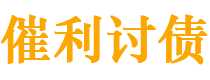 广汉债务追讨催收公司